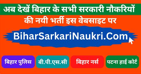 Bihar Sarkari Naukri (आज की नई भर्ती).